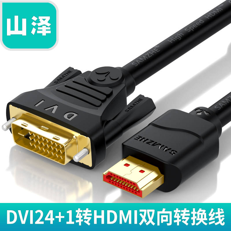 山泽hdmi转dvi电脑显示器连接线电视高清线笔记本投影外屏转接线