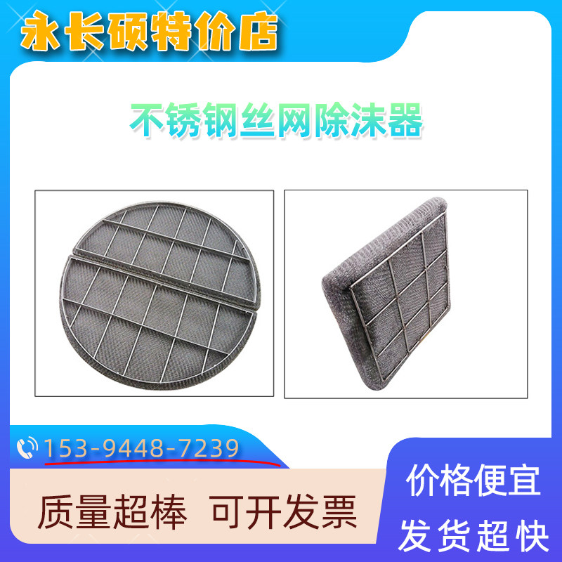 定制高效型不锈钢丝网除沫器 化工石油气液分离304316l除雾器填料