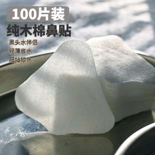 皮肤管理纯棉鼻膜纸100片T区护理工具鼻型化妆棉去黑头导出液伴侣