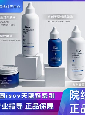 韩国ISOV素瑞施愈创天蓝烃系列术后舒缓套润肤水乳精华油面霜喷雾