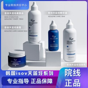 韩国ISOV素瑞施愈创天蓝烃系列术后舒缓套润肤水乳精华油面霜喷雾