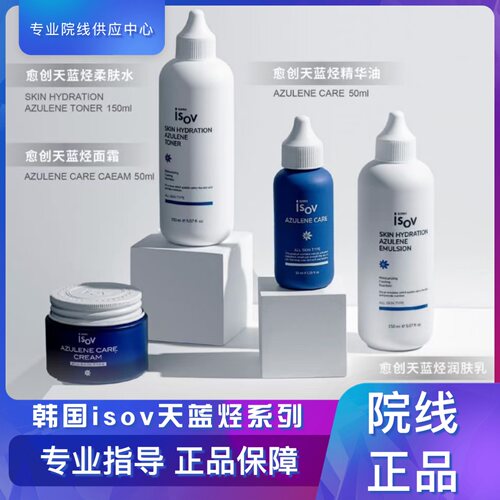 韩国ISOV素瑞施愈创天蓝烃系列