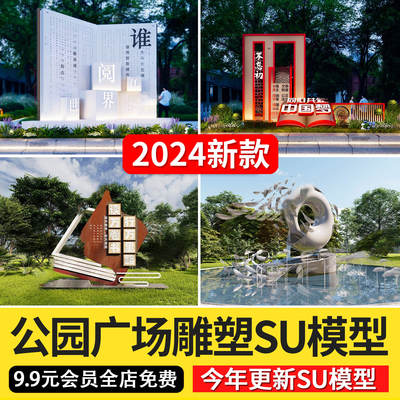 现代商业街广场雕塑草图大师创意陈设工艺品景观小品su模型素材