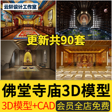 M107-寺庙佛堂3d模型 佛像寺院道院3dmax模型源文件配套cad施工图