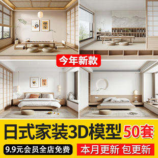 设计卧室客厅书房餐厅3dmax模型 2024新款 风格 日式 3d模型家装 工装