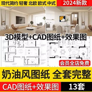 奶油风装修设计效果图室内3d模型cr模型现代极简侘寂CAD施工图纸