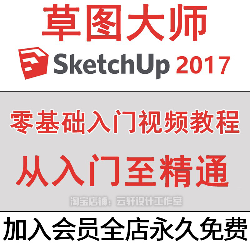 SU草图大师sketchup2017零基础室内室外建筑景观园林建模教程视频