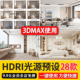 天空贴图 hdri贴图 3D模型光源预设 3dmax灯光渲染 hdri环境贴图