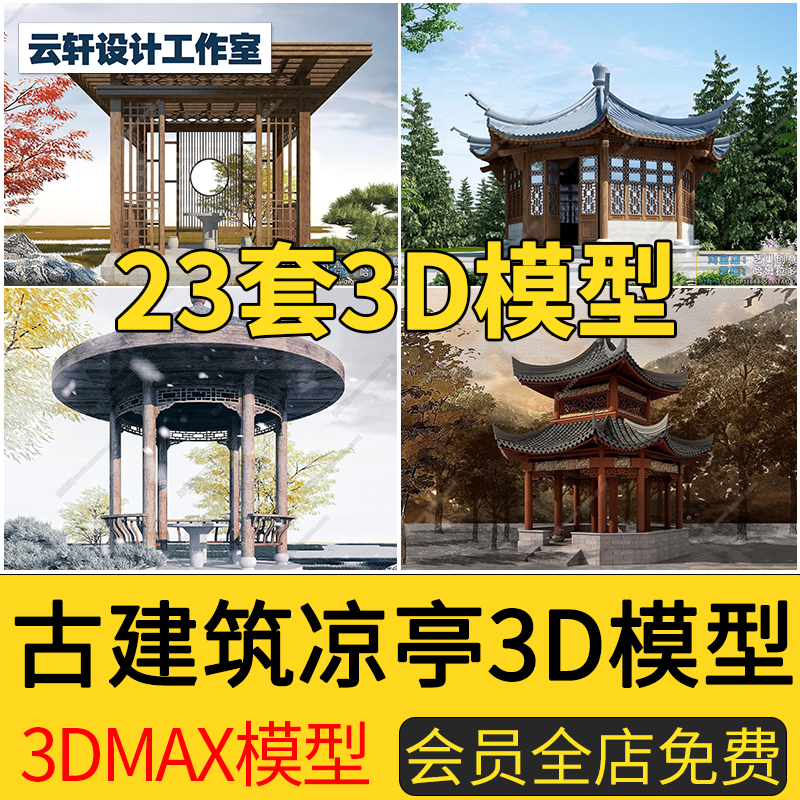 传统新中式古建筑3D模型庭院凉亭子长廊园林景观3DMAX模型素材