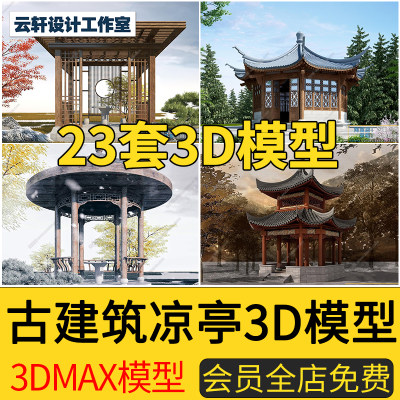 传统新中式古建筑3D模型庭院凉亭子长廊园林景观3DMAX模型素材