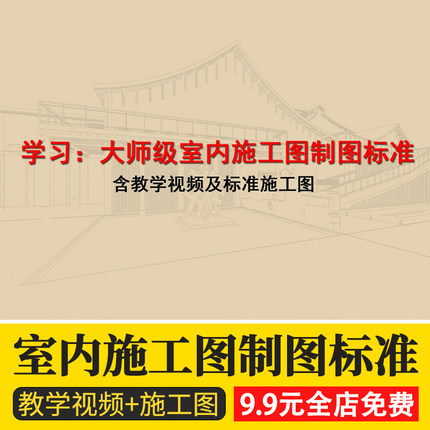 室内施工图制图标准DWG文件CAD图纸平面立面工艺节点大样图教学