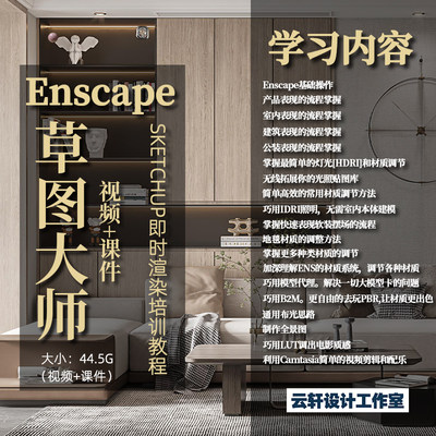 enscape草图大师SKETCHUP即时渲染培训详细教程视频教程SU教程