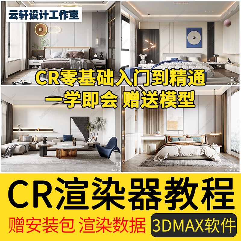 corona渲染器教程3d灯光写实技巧零基础自学3dmax设计素材cr视频