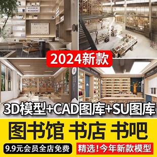 2024书店图书馆书吧3dmax模型SU模型CAD施工图图库书店书咖3D模型