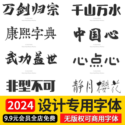 ps ai字体包库cdr毛笔书法艺术卡通中文cad字体下载pr设计素材mac