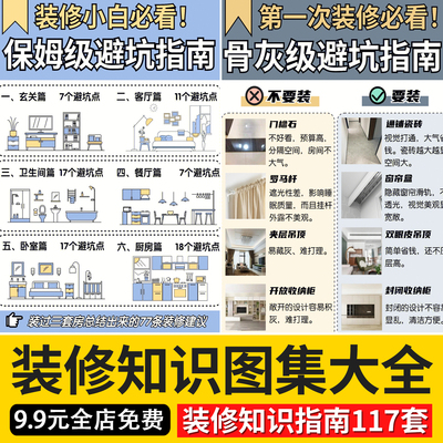 装修知识图集避坑攻略指南大全新房装修资料省钱半全包装修知识图