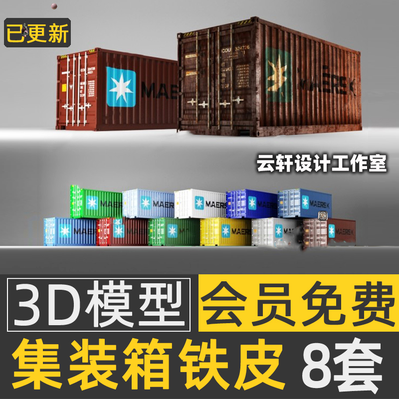 3DMAX集装箱铁皮箱货柜箱3d模型远程运输箱3dmax模型素材资料M295