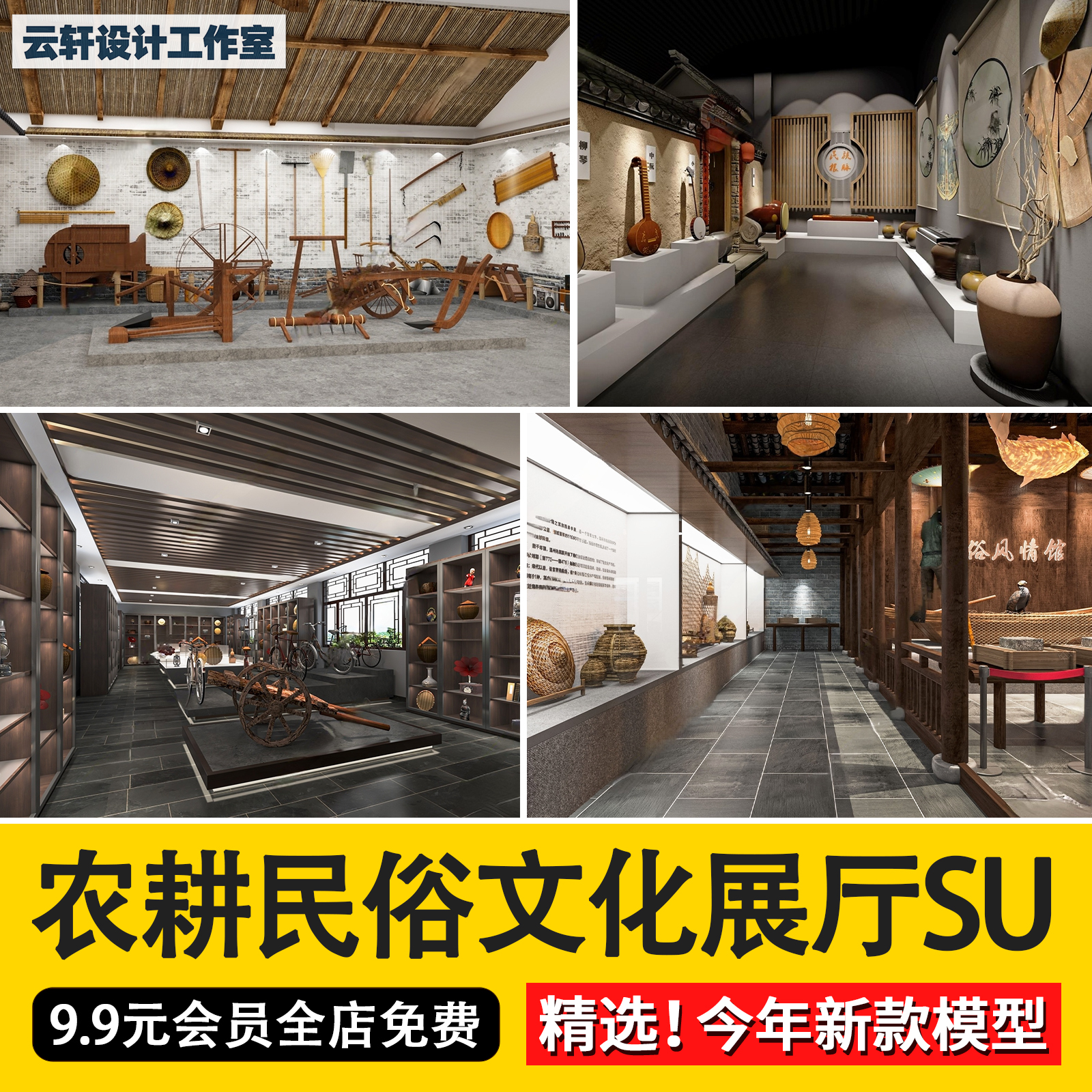 中式乡村民俗农业农耕文化农村特色展厅展馆博物馆SU模型草图大师-封面