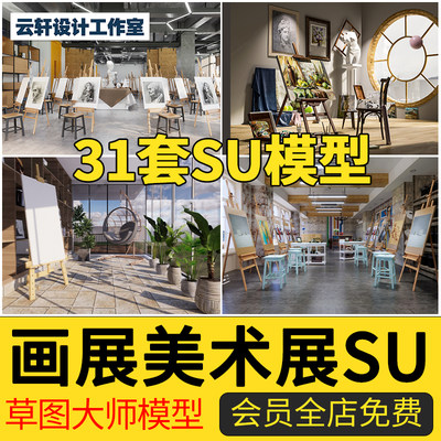 全新展厅美术馆SU模型合集 室内工装 文化展示空间展览馆博物馆