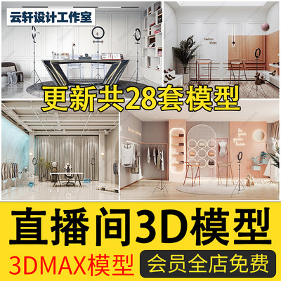 2024服装化妆品电竞网红主播直播室3D模型带货直播间房3DMAX模型