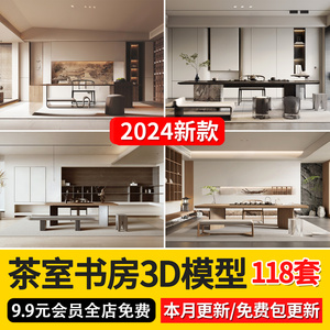 2024新中式现代家装茶馆茶室书房3d模型茶餐饮会所空间3dmax模型