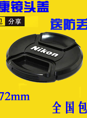 适用尼康相机D7100 D3200 D600 D90 R5 6 单反镜头盖 72MM 18-200