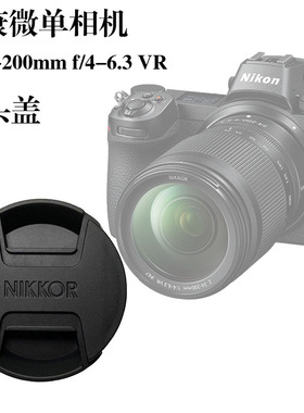 尼康Z卡口相机Z6/Z7/Z5/Z50/ZFC Z24-200mmf/4-6.3镜头盖67mm前盖