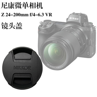 Z50 ZFC Z24 尼康Z卡口相机Z6 200mmf 6.3镜头盖67mm前盖