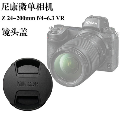 尼康Z卡口相机Z6/Z7/Z5/Z50/ZFC Z24-200mmf/4-6.3镜头盖67mm前盖