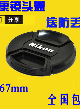 尼康D70 D80 D90 D7000 d7100 单反相机镜头盖67MM 18-105前盖