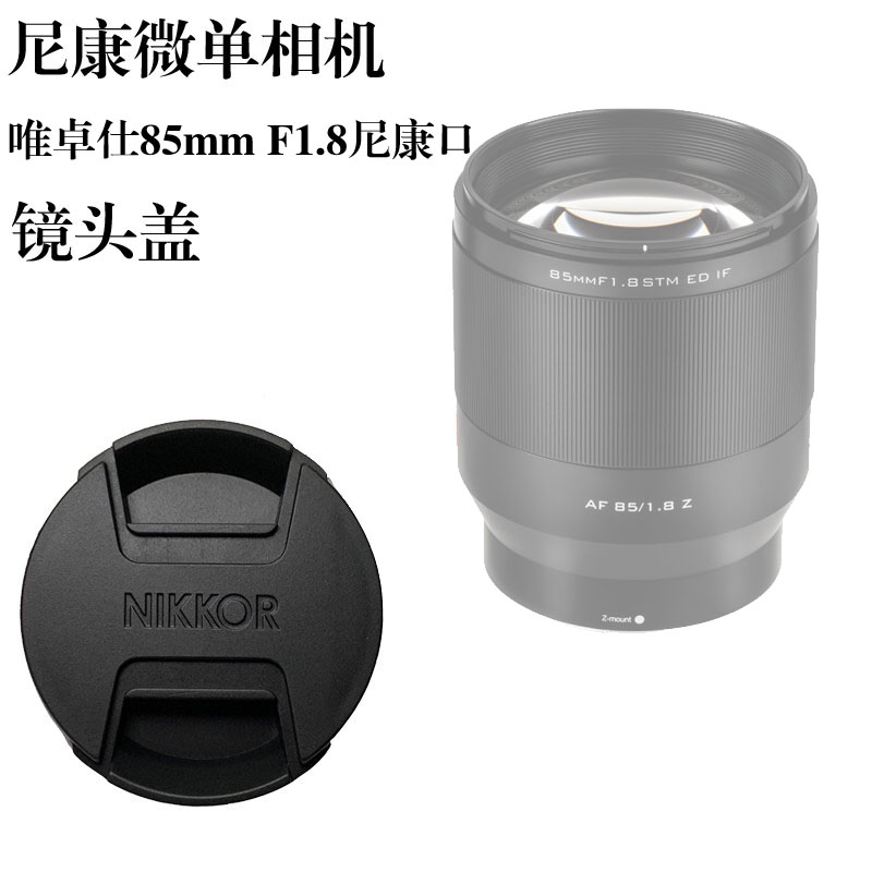 尼康微单相机镜头盖Z卡口Z62 Z7 AF 85/1.8 Z唯卓仕72mm Z5保护盖