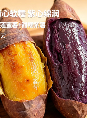 双拼软糯蜜薯榴莲蜜薯搭配甜糯紫薯新鲜番薯香甜烤地瓜5斤/9斤