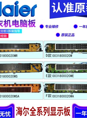 海尔洗衣机电脑板显示板0031800020W/SC/L/K/F/N/A/J/S/X/E/R/B/Z