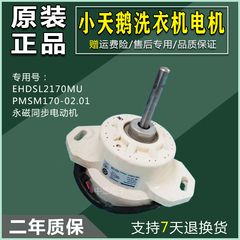 小天鹅美的洗衣机EHDSL2170MU 8P 170W DC280V松下变频电机马达