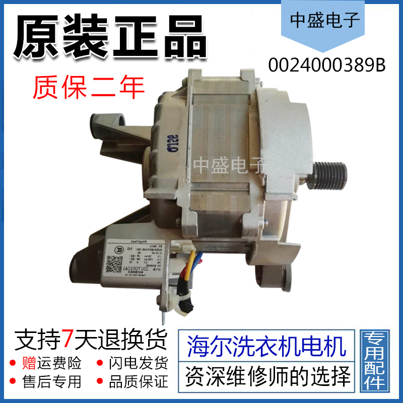 海尔统帅洗衣机变频电机G80628BKX12S/EG7012B39SU1 0024000389B