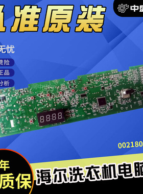 适用于海尔洗衣机电脑板配件G651007W/G801207W主板0021800014B