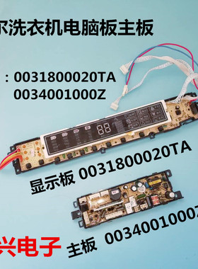 海尔洗衣机XQB80/XQS75-Z1226/Z1216电脑板显示主板0031800020TA