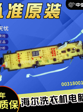 海尔洗衣机电脑主板EB90M2SU1 EB85M2SU1 0031800101K 原装