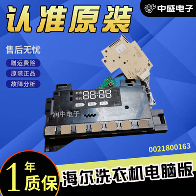 0021800163海尔洗衣机电脑板主板显示板G90828B12S/G100828B12GU1