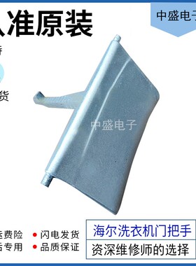 适用于海尔滚筒洗衣机XQG50-BS1218 BS708A 配件门把手门勾
