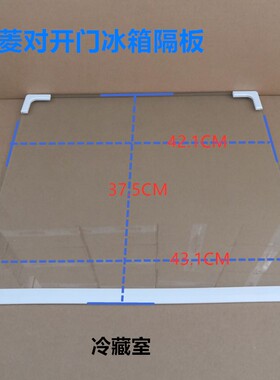 美菱冰箱隔板瓶框玻璃隔层553WPUCX565WPCJ563plus566WUPC对开门