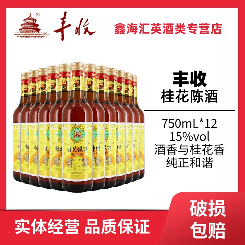 北京特产丰收桂花陈酒15度桂花陈酿红葡萄甜酒750ml*12瓶 酒类 干白静态葡萄酒 原图主图