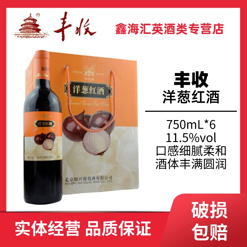 北京丰收果酒 洋葱红酒 半干型洋葱葡萄酒750ml*6瓶/箱