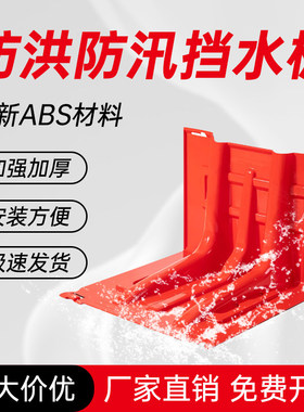 新疆西藏包邮防洪防汛挡水板L型ABS塑料移动防水板家用地下车库商