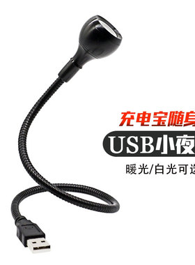 usb小夜灯led护眼台灯射灯充电宝电脑夜读灯宿舍灯卧室看书床头灯
