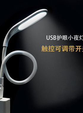 usb小夜灯带开关led护眼台灯强光插充电宝户外学生宿舍阅读床头灯