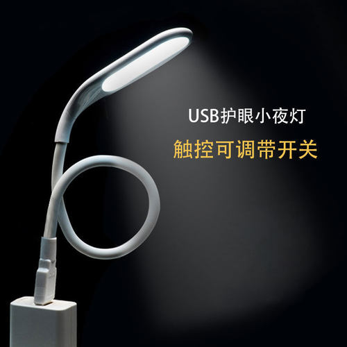 usb小夜灯带开关led护眼台灯强光插充电宝户外学生宿舍阅读床头灯