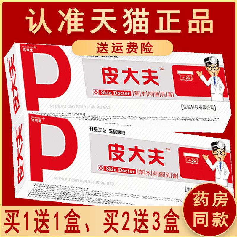 【正品】济明堂皮大夫草本抑菌乳膏铍大夫乳膏