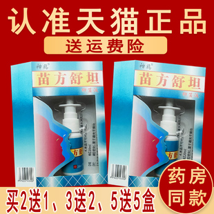 正品原琪源堂苗方舒坦抑菌液喷雾喷剂神兆