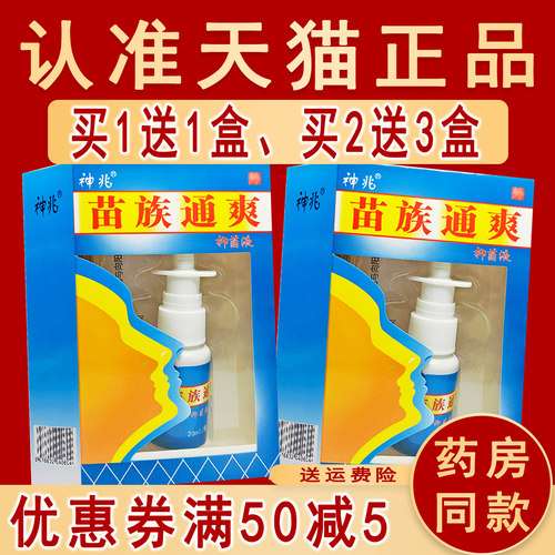 正品神兆苗族通爽抑菌液原苗方舒坦喷剂